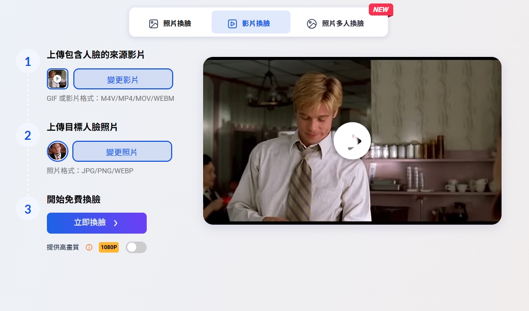 在影片中換頭