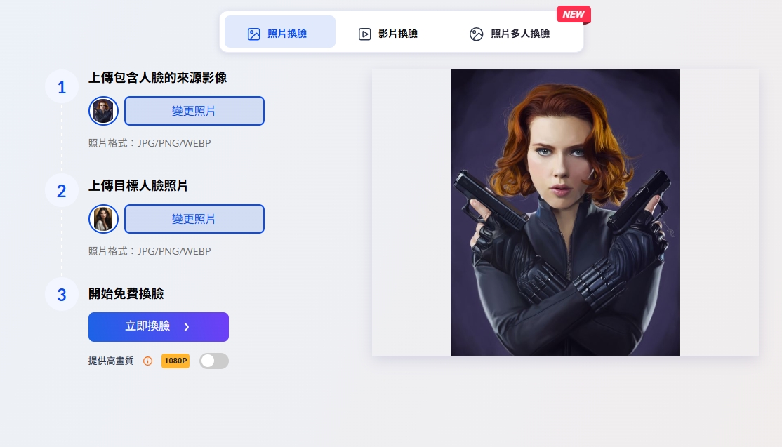 在照片中換頭