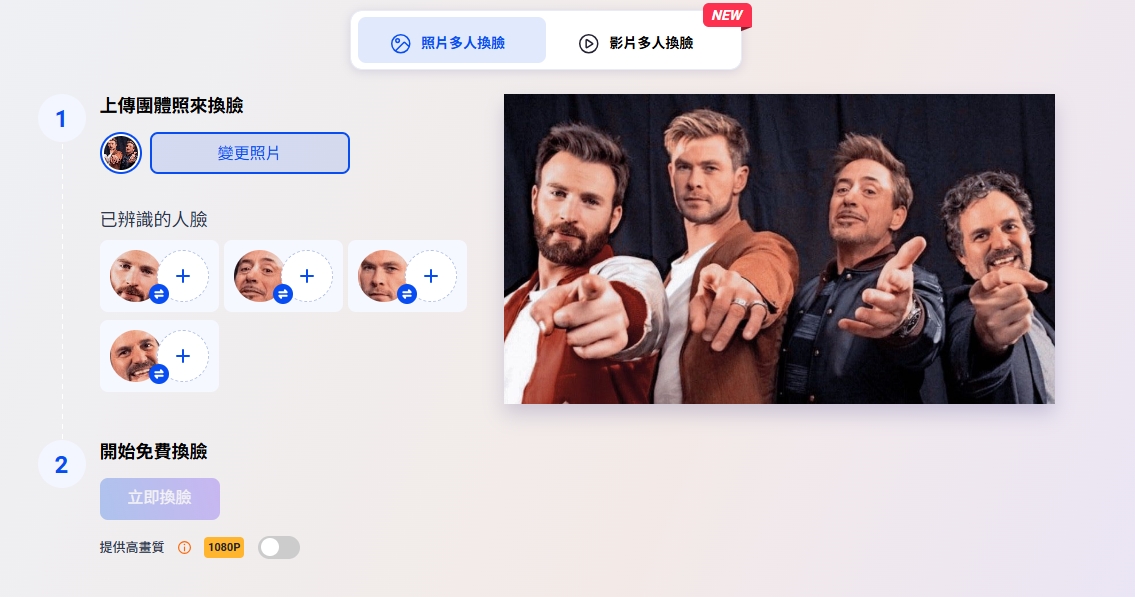 換多個人頭