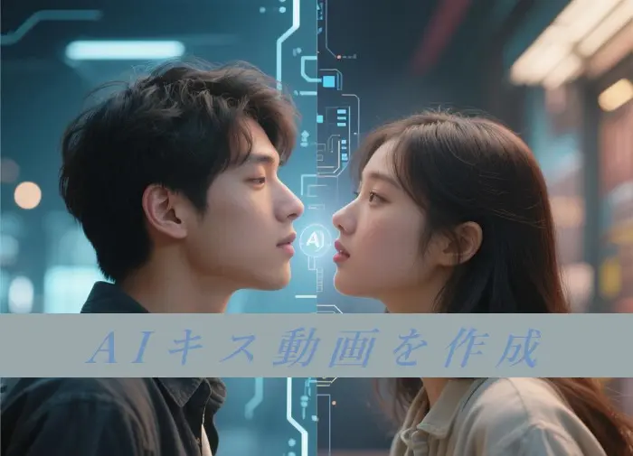 なぜAIキス動画を作成する？おすすめ無料ツール3選