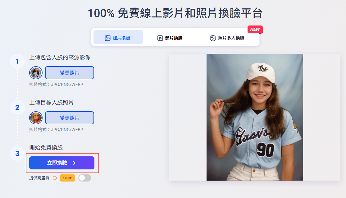 現在換臉