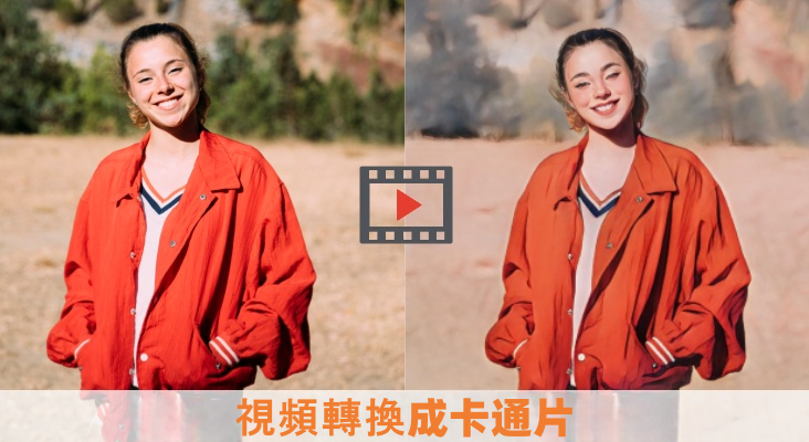 5款最好用的AI視頻卡通化工具：輕松免費將視頻轉換成卡通片（線上/應用程序）
