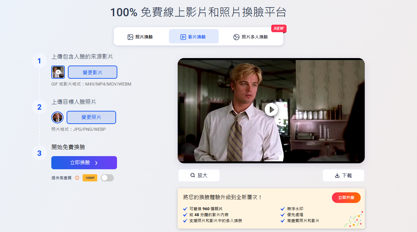 在Vidwud下載換臉視頻