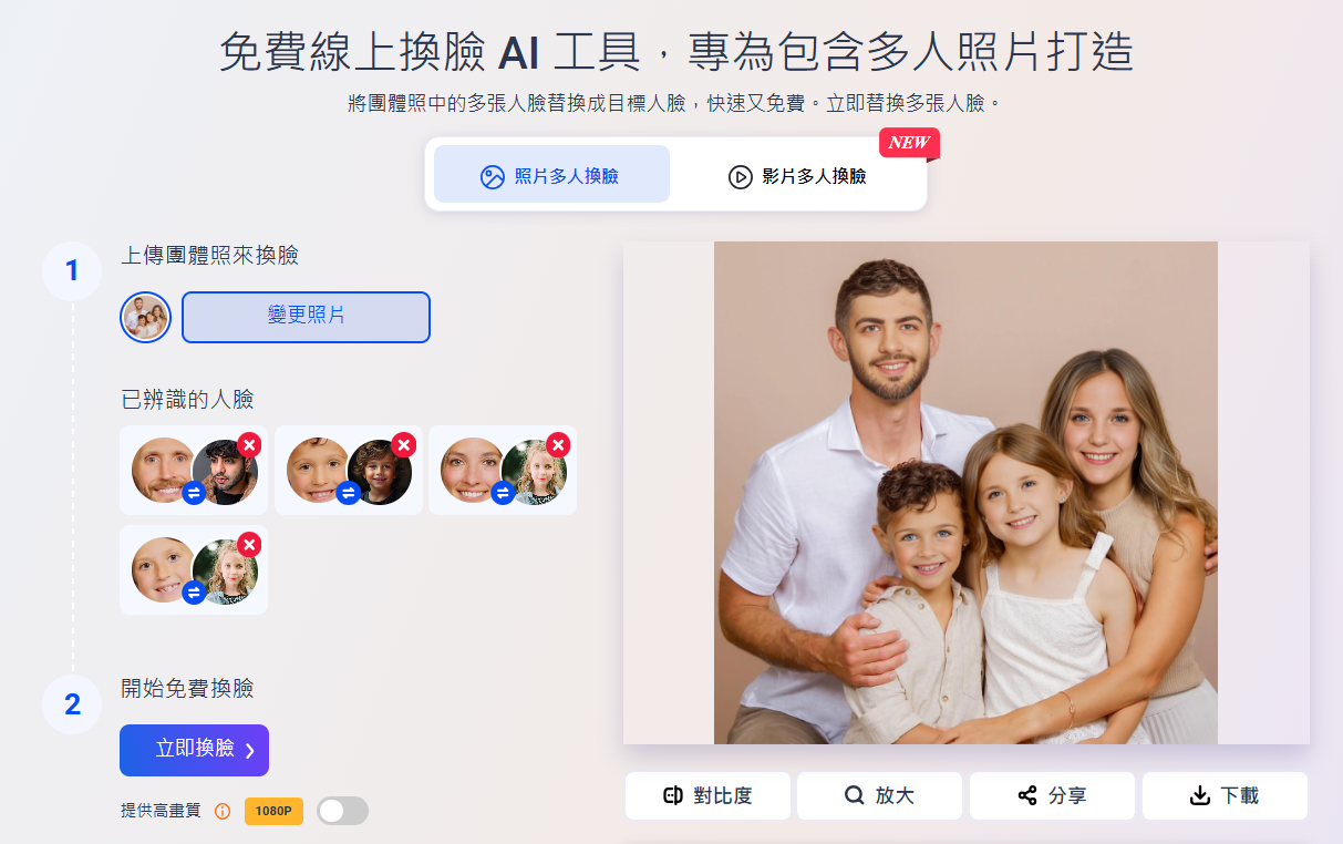 Vidwud全家福換臉