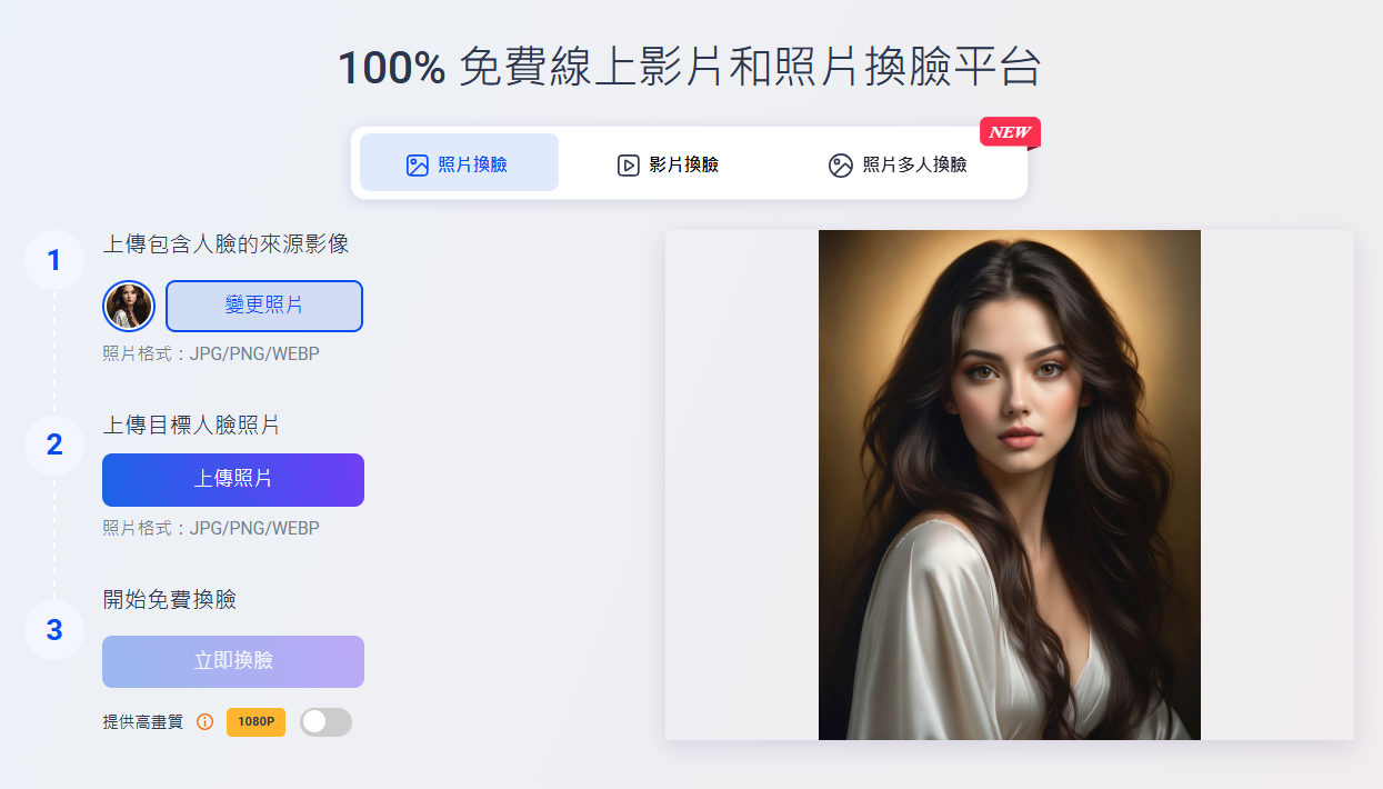 Vidwud照片逼真換臉1