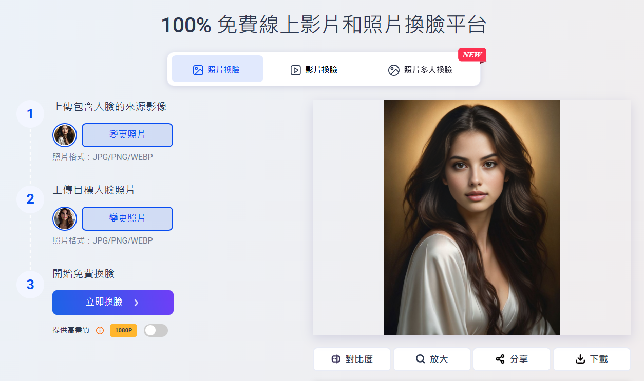 Vidwud照片逼真換臉3