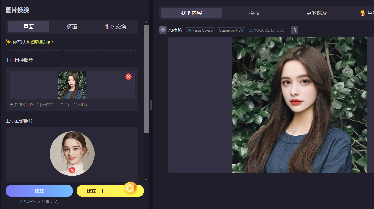 Supawork AI線上超逼真換臉