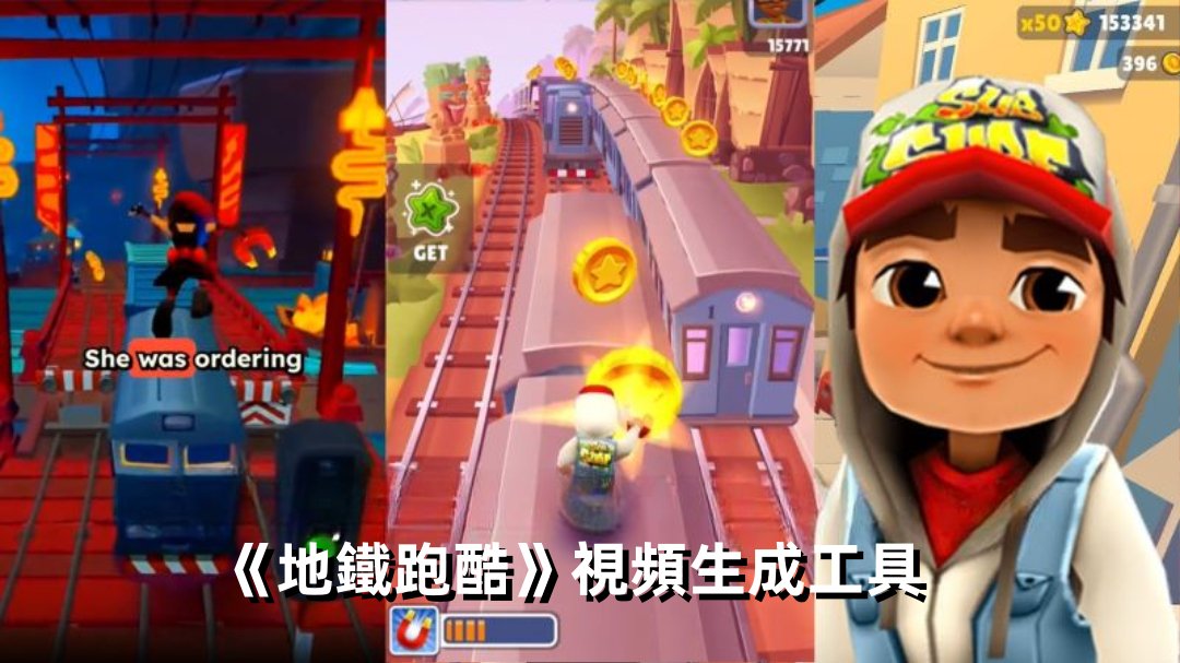 AI賦能《地鐵跑酷》影片生成工具：從經典手遊到短影片新勢力皆適用