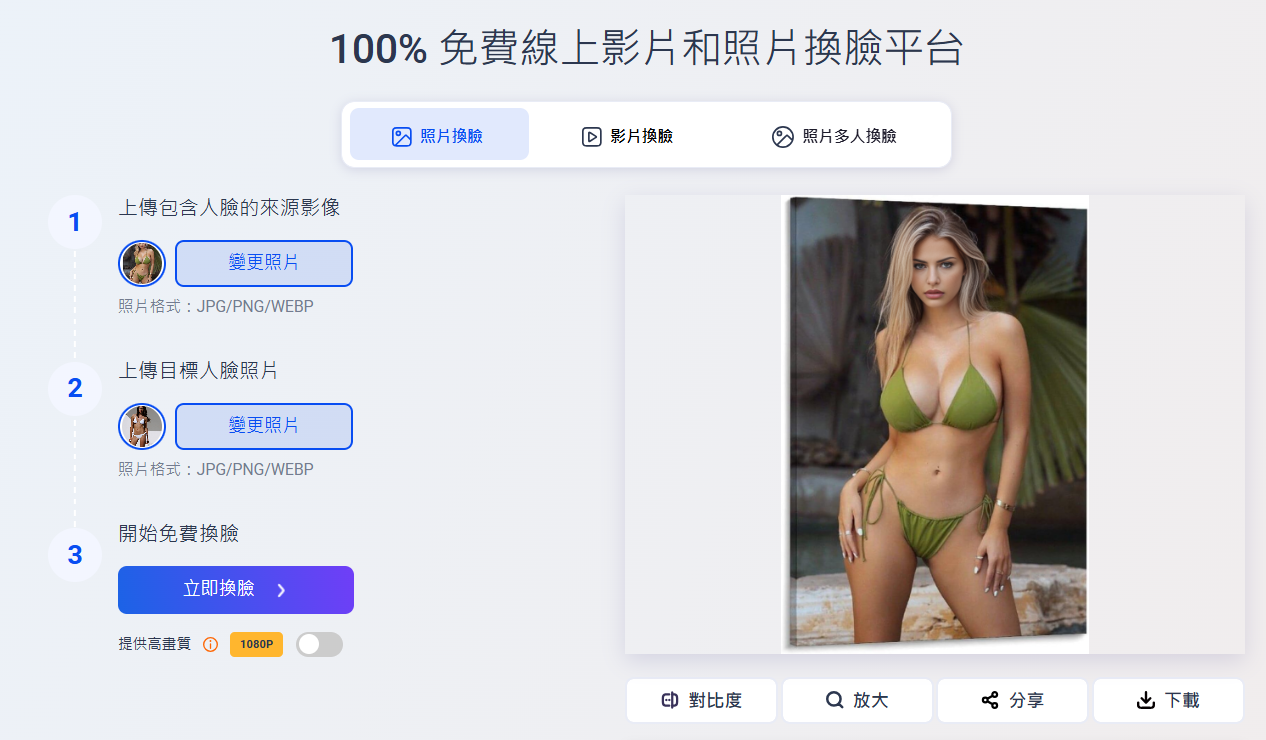 如何免費製作比基尼換臉