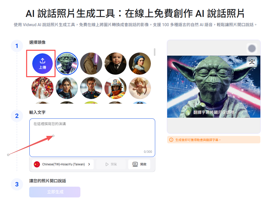 Vidwud AI 會說話照片上傳