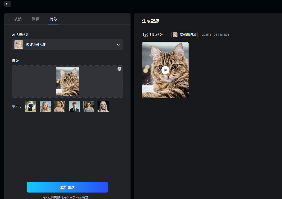 Vidwud的AI微波特效 - 生成