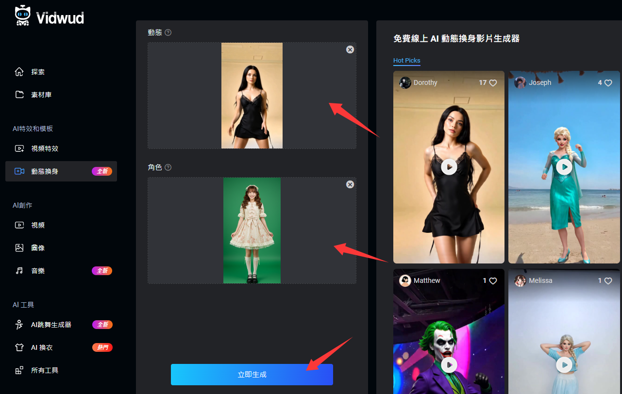Vidwud Body Swap AI身體搖擺上傳界面