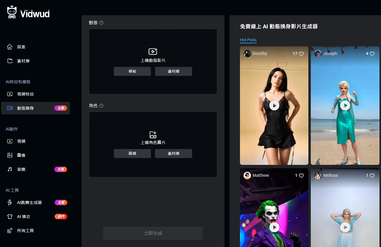 Vidwud Body Swap AI身體搖擺界面